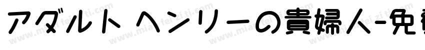 アダルト ヘンリーの貴婦人字体转换